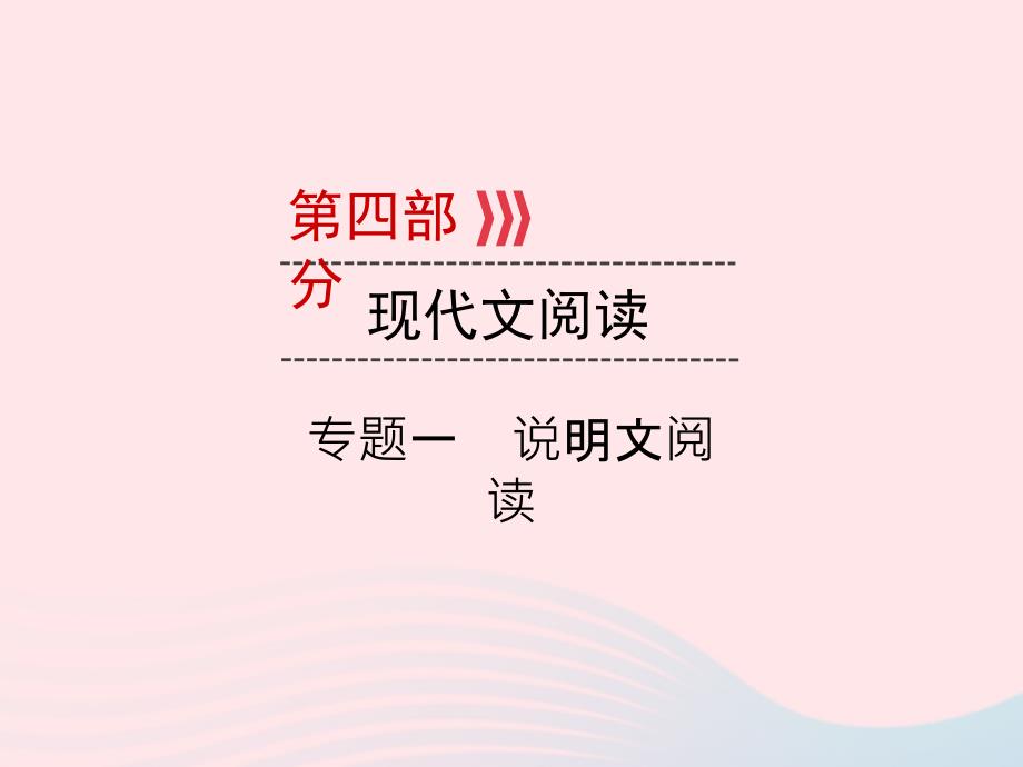 广西专用中考语文二轮新优化第4部分专题一说明文阅读课件_第1页