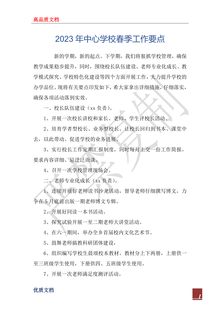 2023年中心学校春季工作要点_第1页