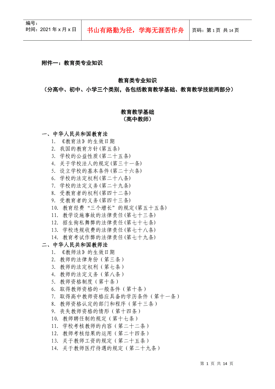 教师招聘考纲_第1页