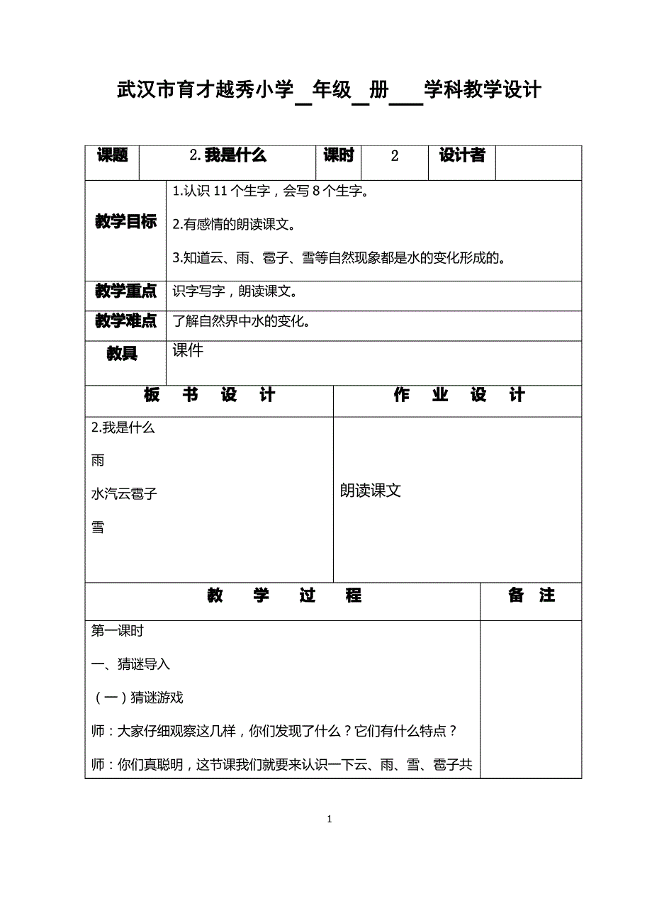 部编版小学语文二上第二课教案_第1页