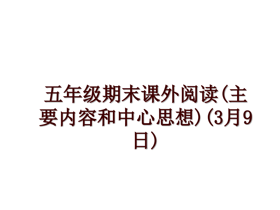 五年级期末课外阅读(主要内容和中心思想)(3月9日)_第1页