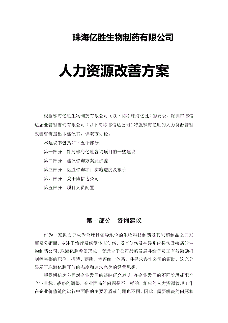 珠海亿胜人力资源改善方案.doc_第1页