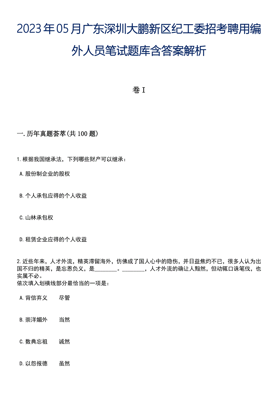 2023年05月广东深圳大鹏新区纪工委招考聘用编外人员笔试题库含答案专家版解析_第1页