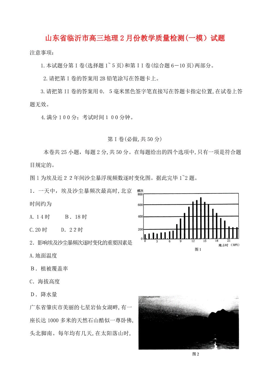 山东省临沂市高三地理2月教学质量检测一模试题_第1页