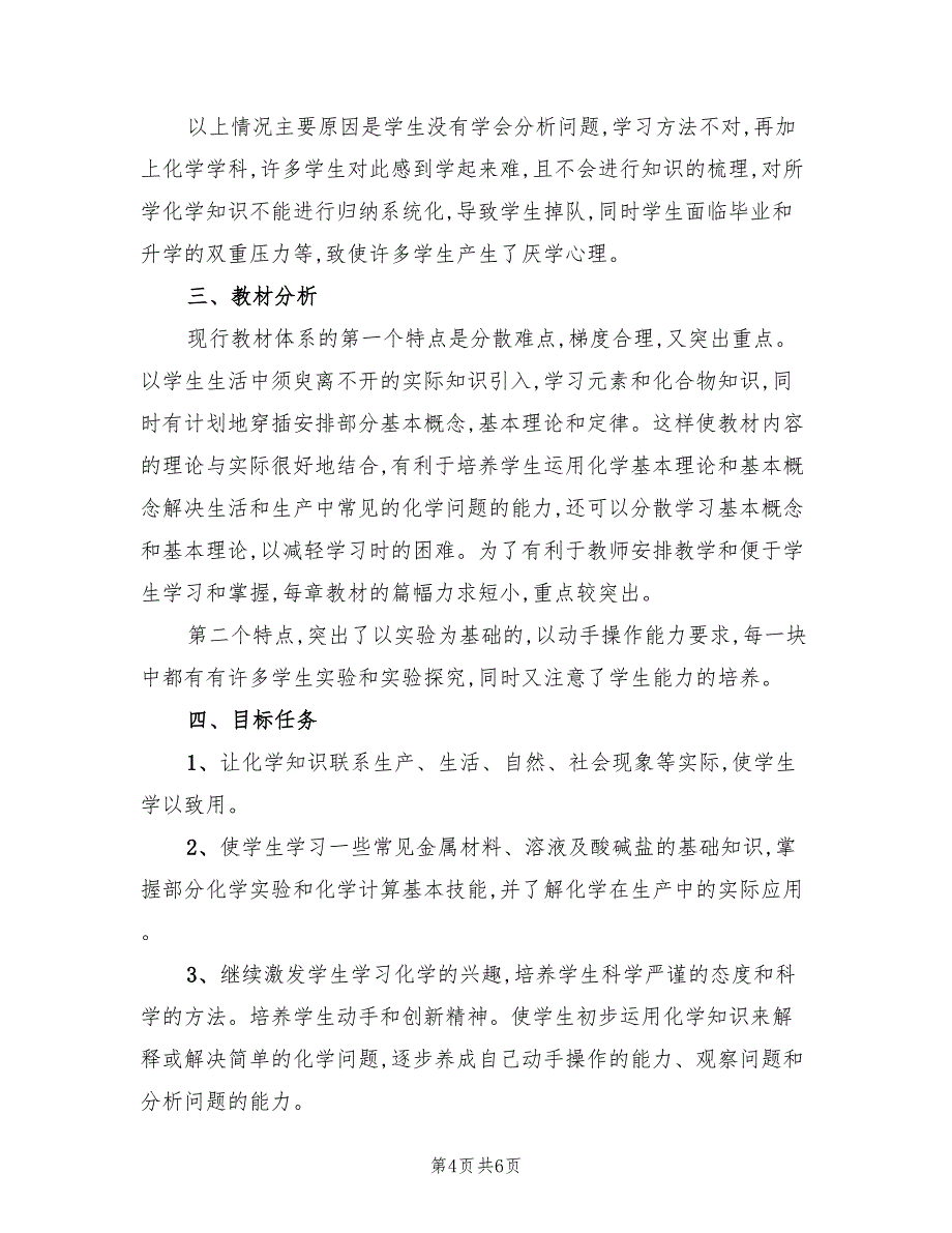 2022年九年级下册语文教学工作计划范文_第4页