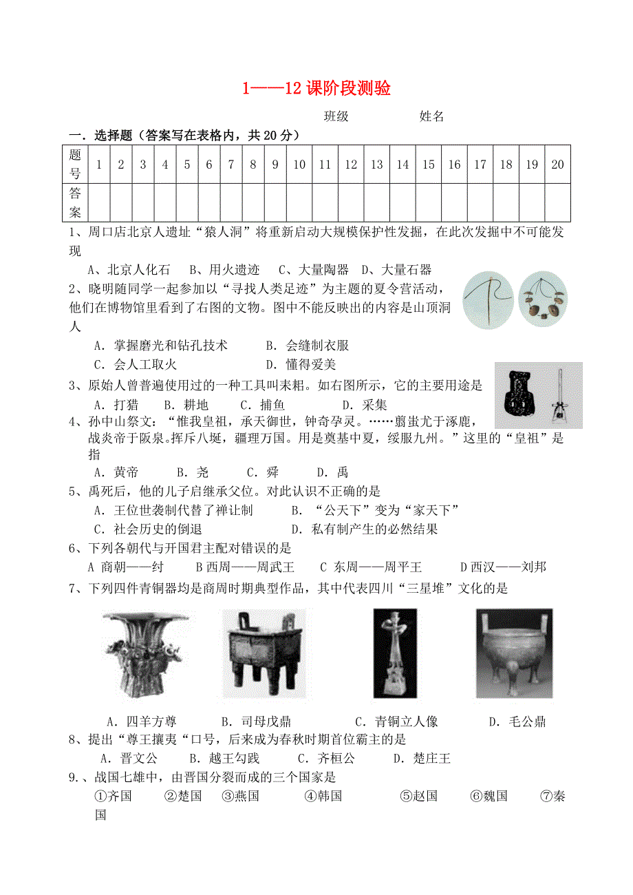 七年级历史上册 1—12课阶段练习 人教新课标版_第1页