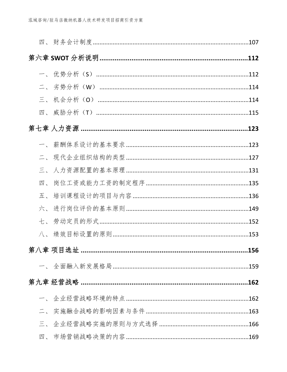 驻马店微纳机器人技术研发项目招商引资方案模板参考_第3页