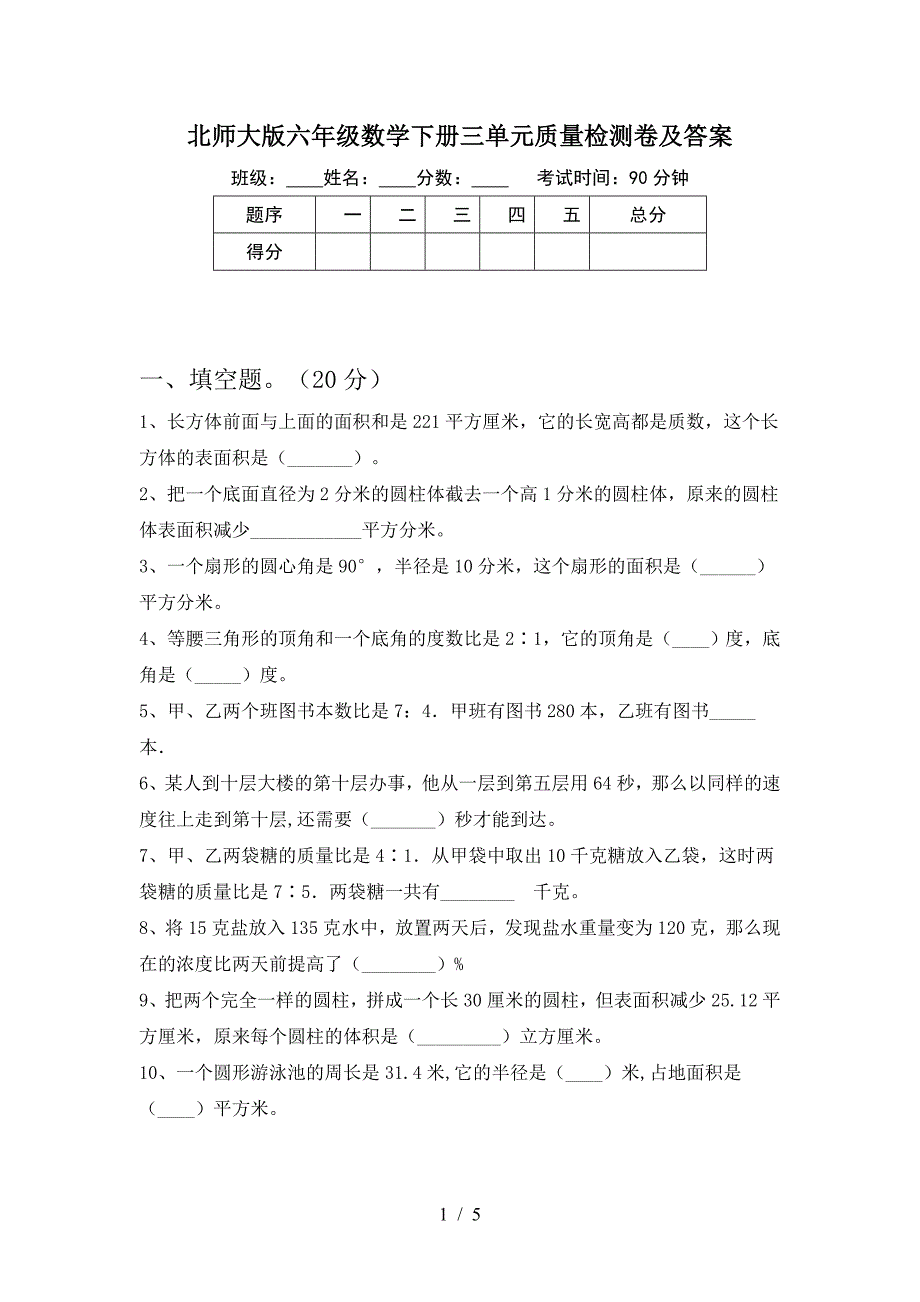 北师大版六年级数学下册三单元质量检测卷及答案.doc_第1页