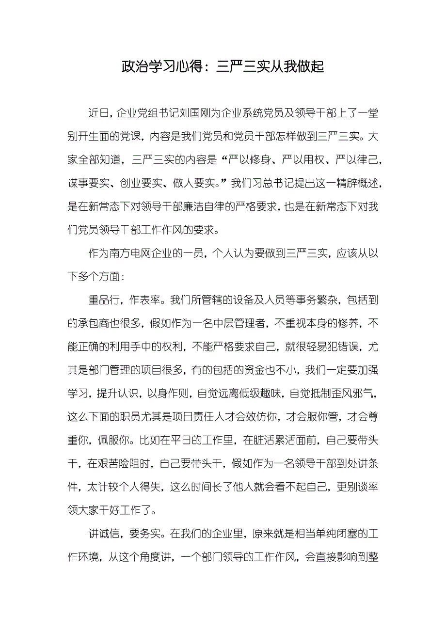 政治学习心得：三严三实从我做起_第1页