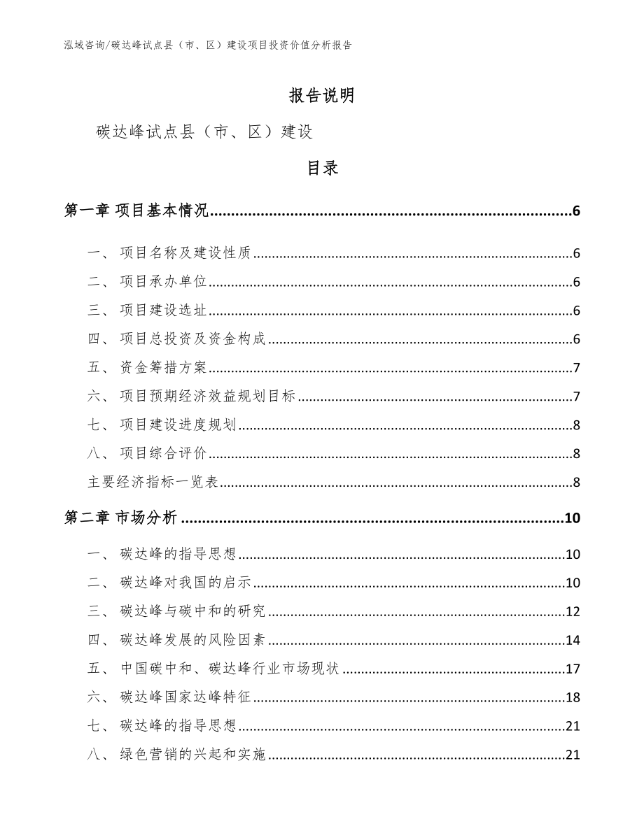 碳达峰试点县（市、区）建设项目投资价值分析报告【参考范文】_第1页