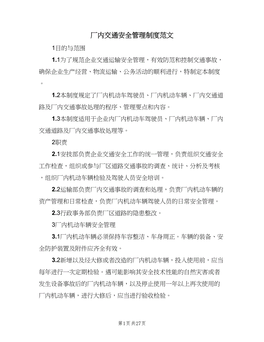 厂内交通安全管理制度范文（8篇）_第1页