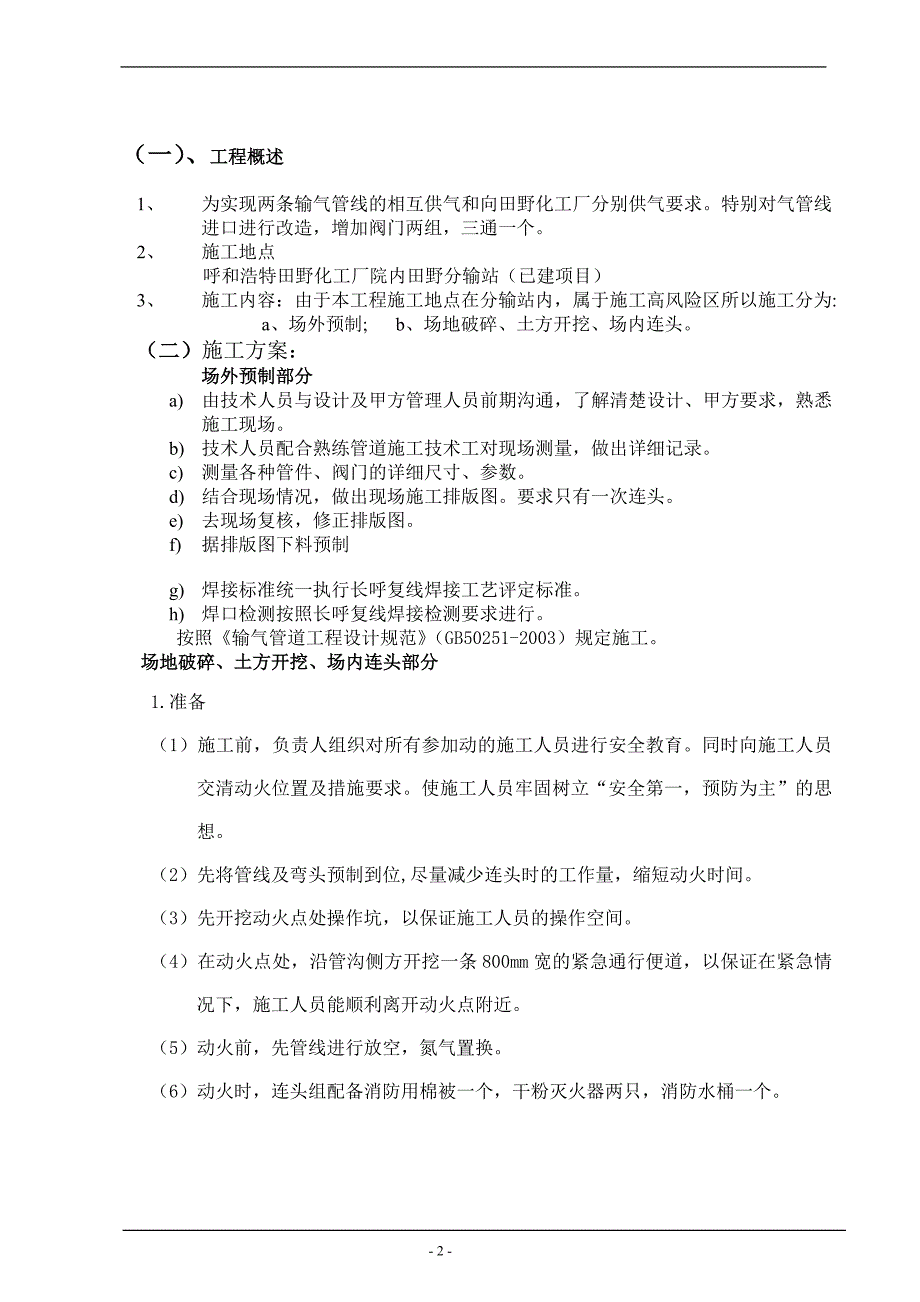 长呼输气管道田野分输站改造碰头_第2页