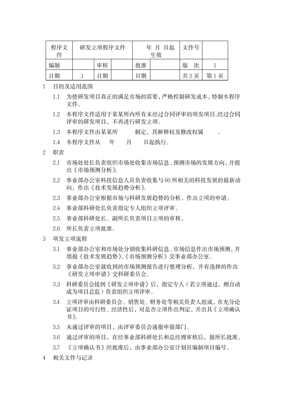 研发立项程序文件_第1页