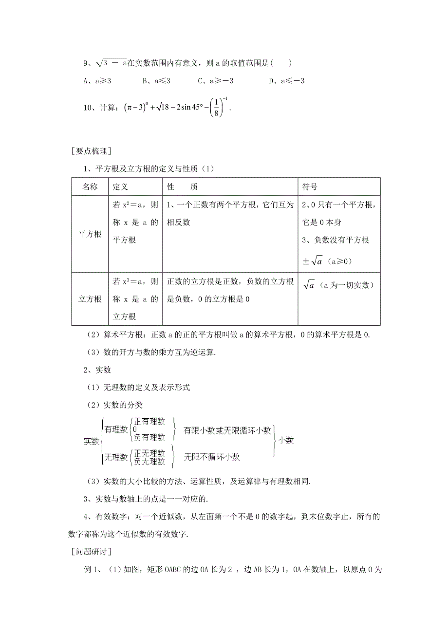 【精品】浙江省绍兴地区九年级中考数学复习讲义 第2课时 实数_第2页