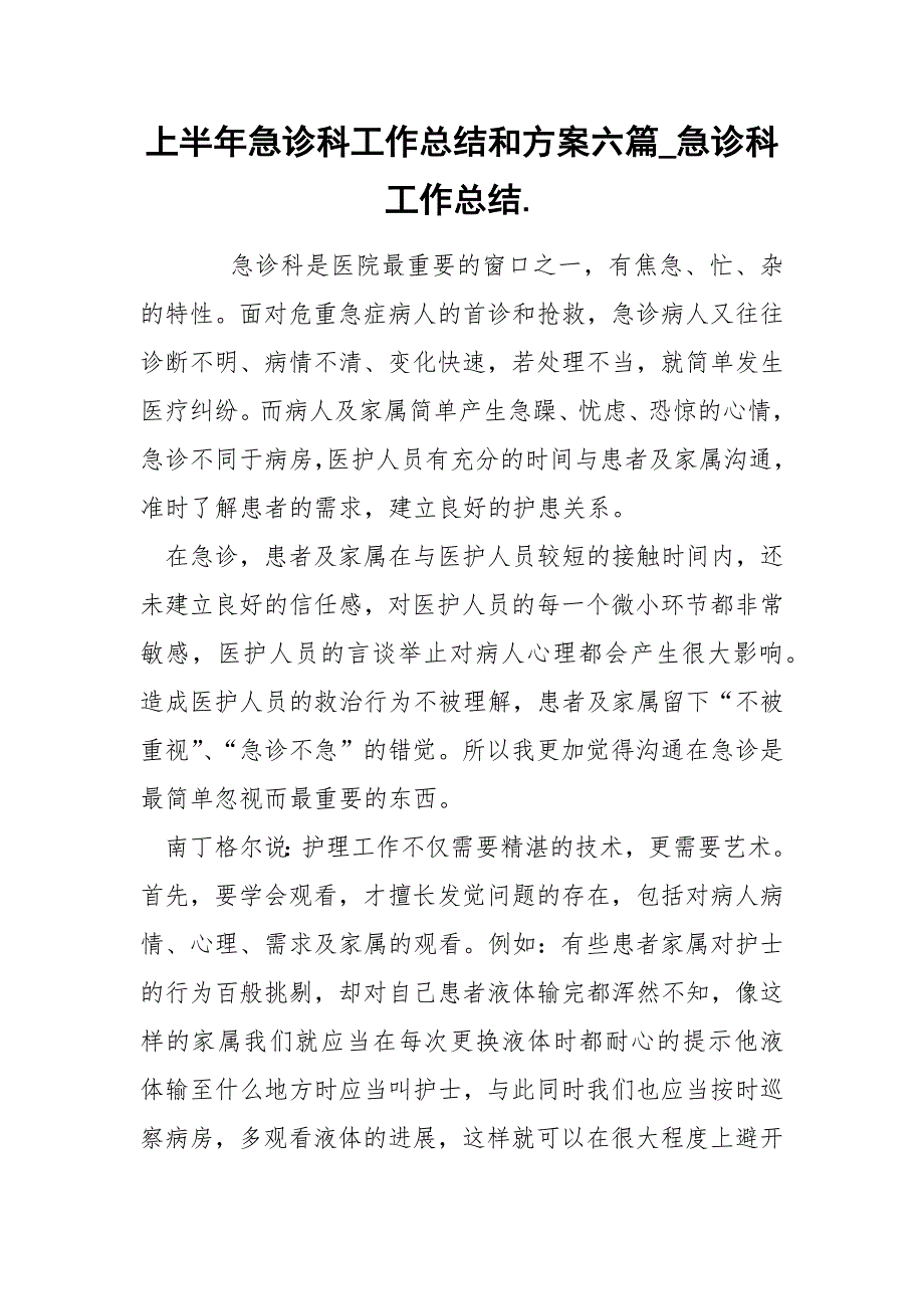 上半年急诊科工作总结和方案六篇_急诊科工作总结._第1页