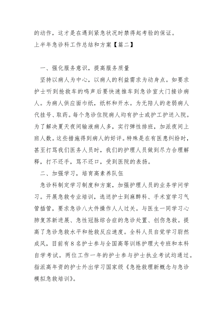 上半年急诊科工作总结和方案六篇_急诊科工作总结._第3页