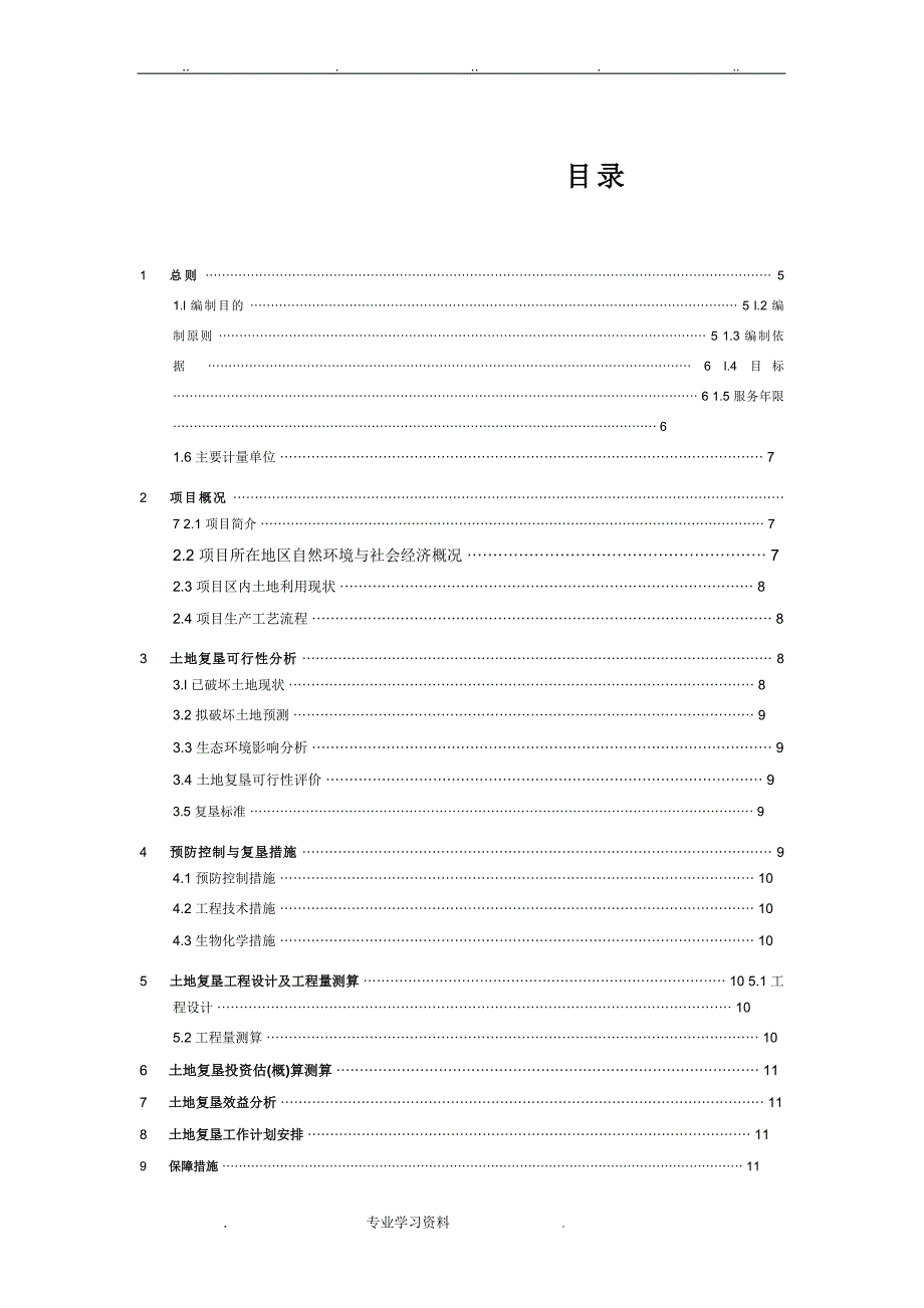 土地复垦方案报告格式_第4页