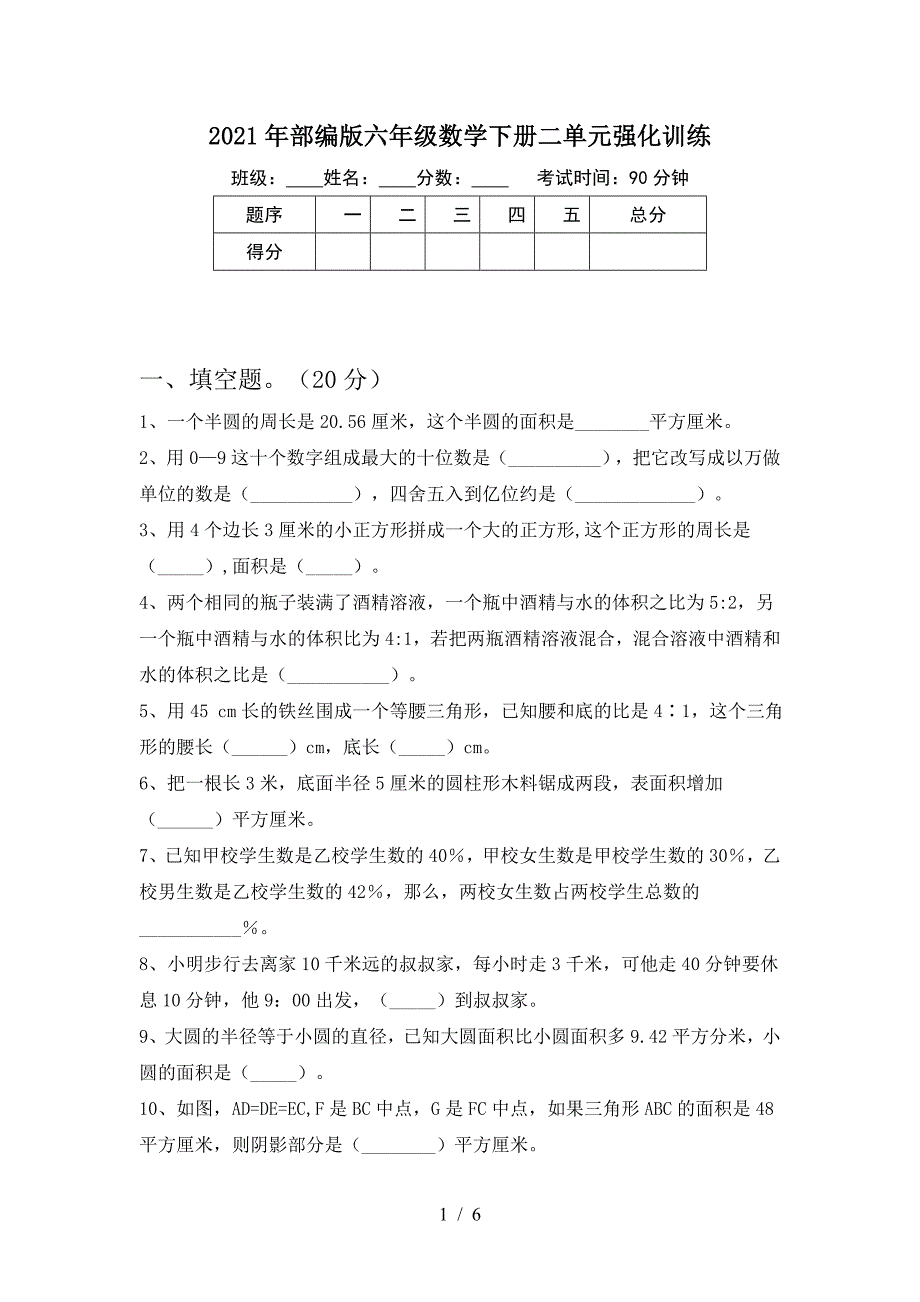 2021年部编版六年级数学下册二单元强化训练.doc_第1页