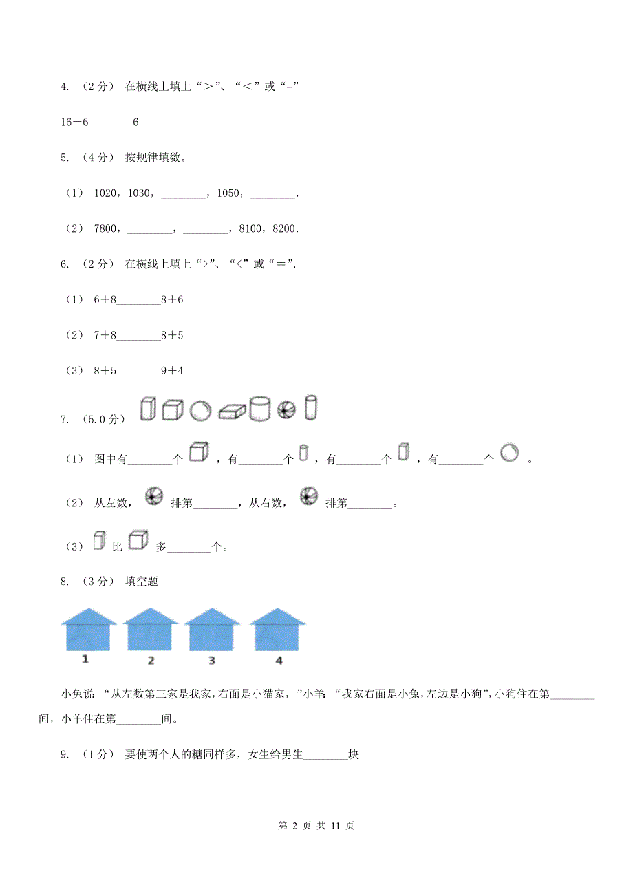 黑龙江省大兴安岭地区一年级上册数学期末试卷_第2页