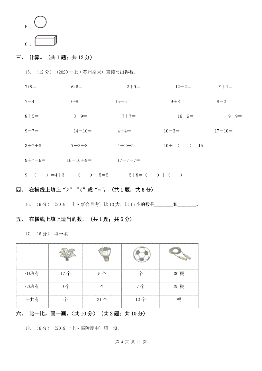 黑龙江省大兴安岭地区一年级上册数学期末试卷_第4页