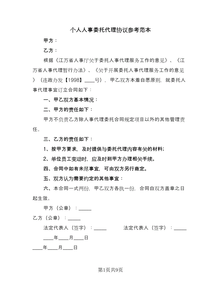 个人人事委托代理协议参考范本（五篇）.doc_第1页