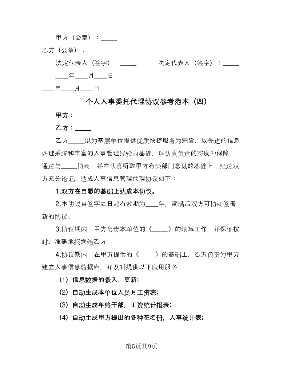 个人人事委托代理协议参考范本（五篇）.doc_第5页