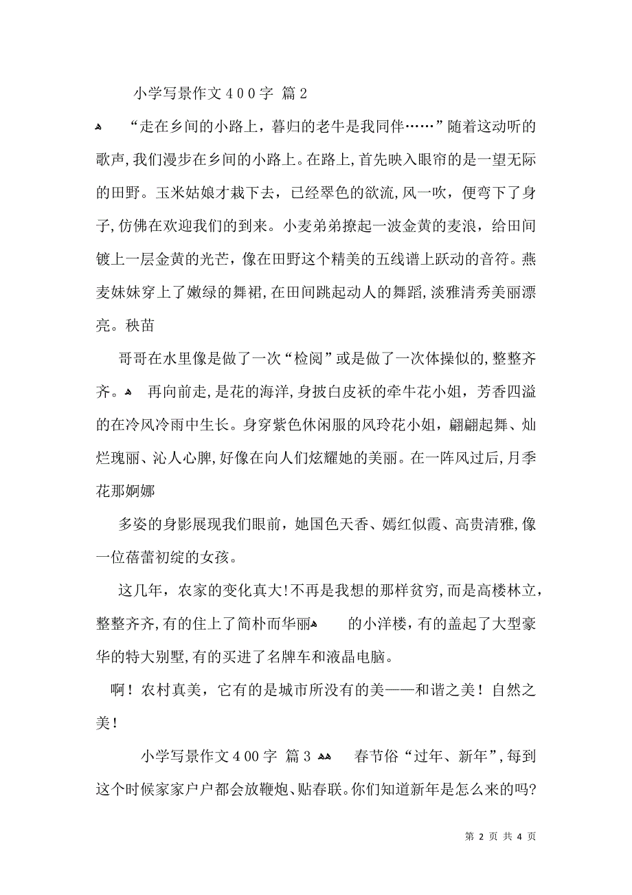 小学写景作文400字四篇_第2页