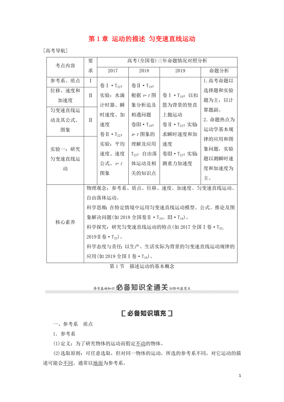 （通用版）2021版高考物理大一轮复习 第1章 运动的描述 匀变速直线运动 第1节 描述运动的基本概念教学案_第1页