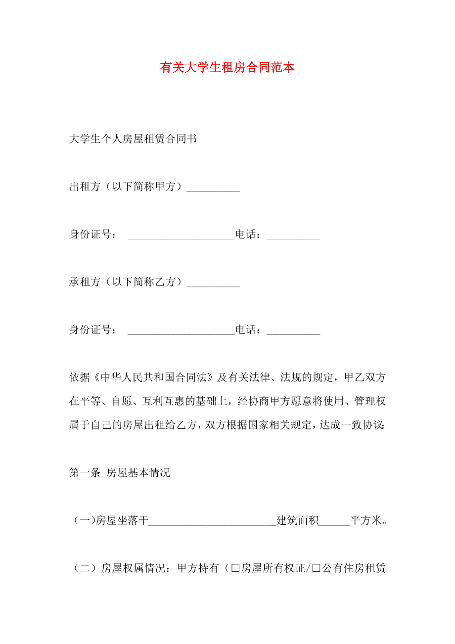 大学生租房合同_第1页