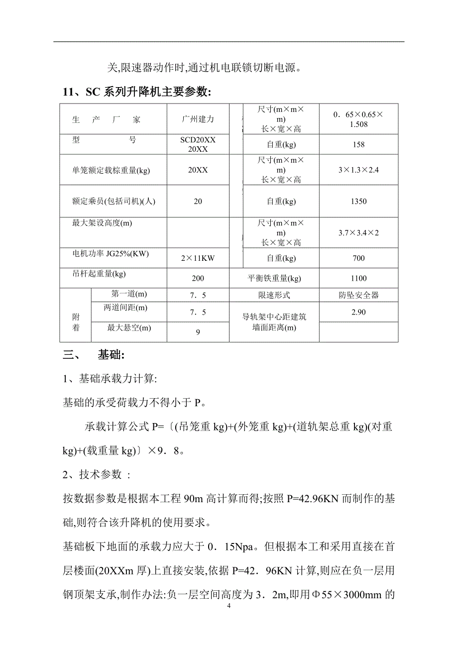 SC系列施工升降机装拆方案范本_第4页