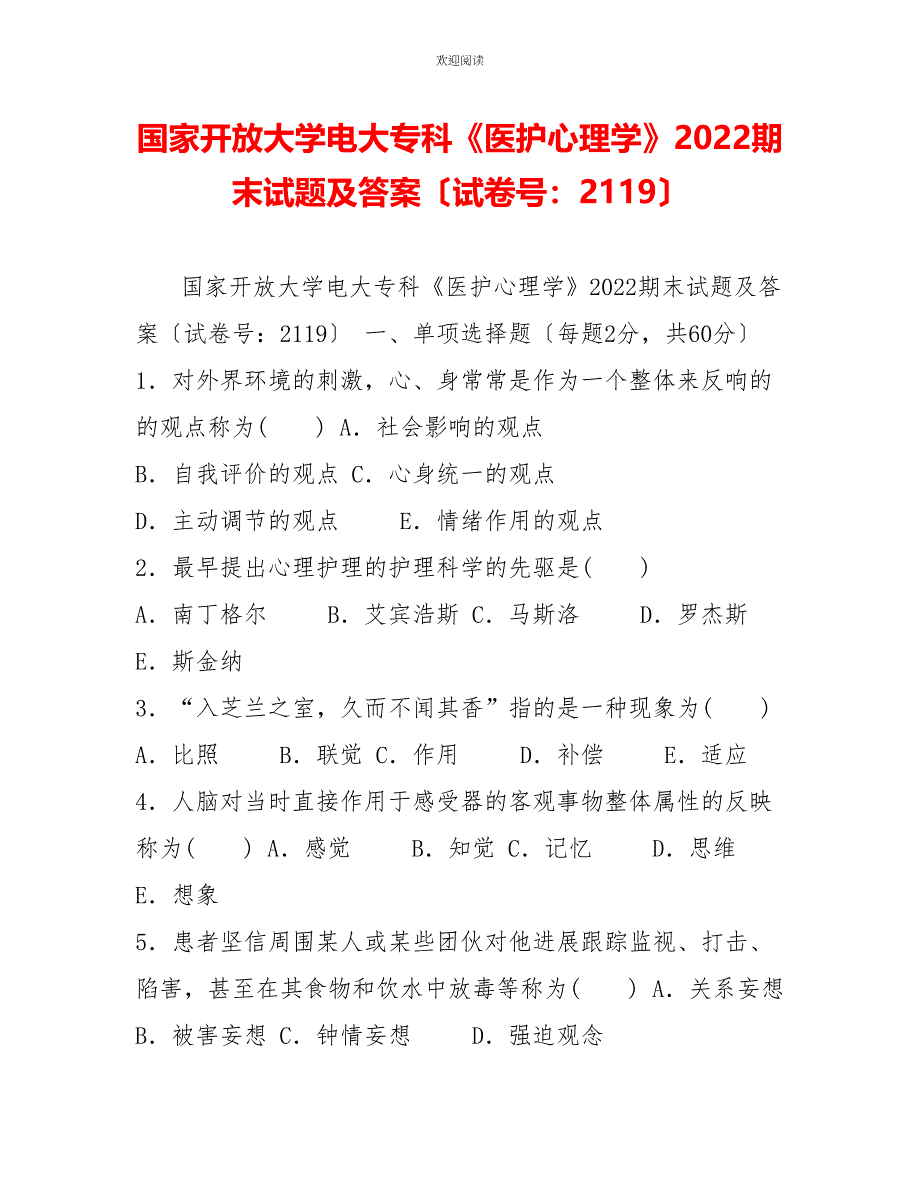 国家开放大学电大专科《医护心理学》2022期末试题及答案（试卷号：2119）2_第1页