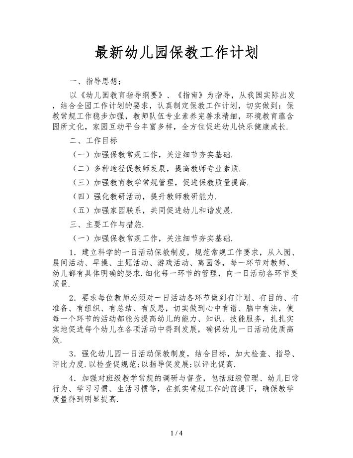 最新幼儿园保教工作计划