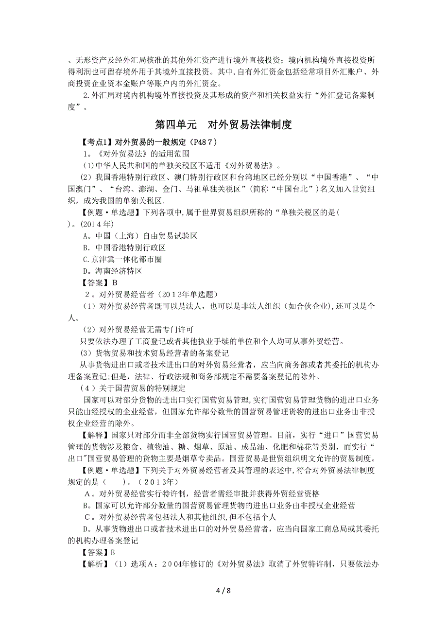 CPA《经济法》考点解读第12章-涉外经济法律制度04_第4页