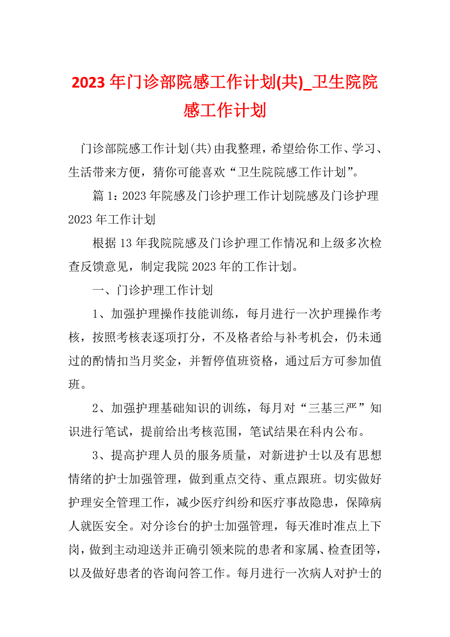 2023年门诊部院感工作计划(共)_卫生院院感工作计划_第1页