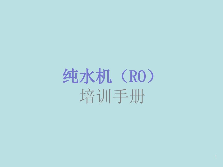 华浦RO机工作原理及注意事项_第1页