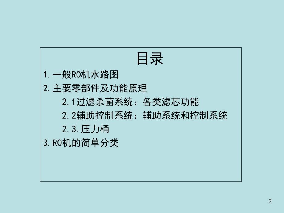 华浦RO机工作原理及注意事项_第2页