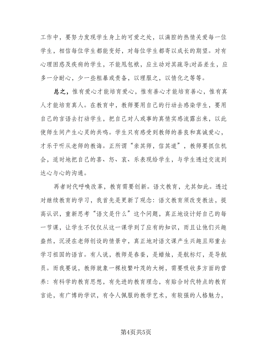 教师继续教育研修总结格式范本（二篇）.doc_第4页