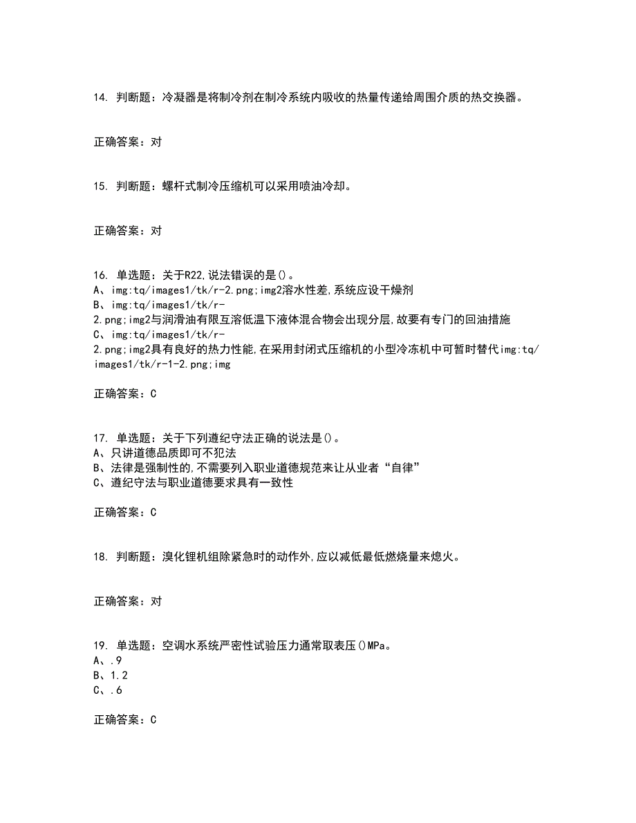 制冷与空调设备安装修理作业安全生产考前（难点+易错点剖析）押密卷附答案76_第3页