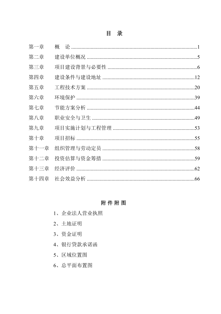 年产30万立方绝热用模挤塑聚苯乙烯泡沫塑料节能技术产业化项目可行性研究报告附财务表_第2页