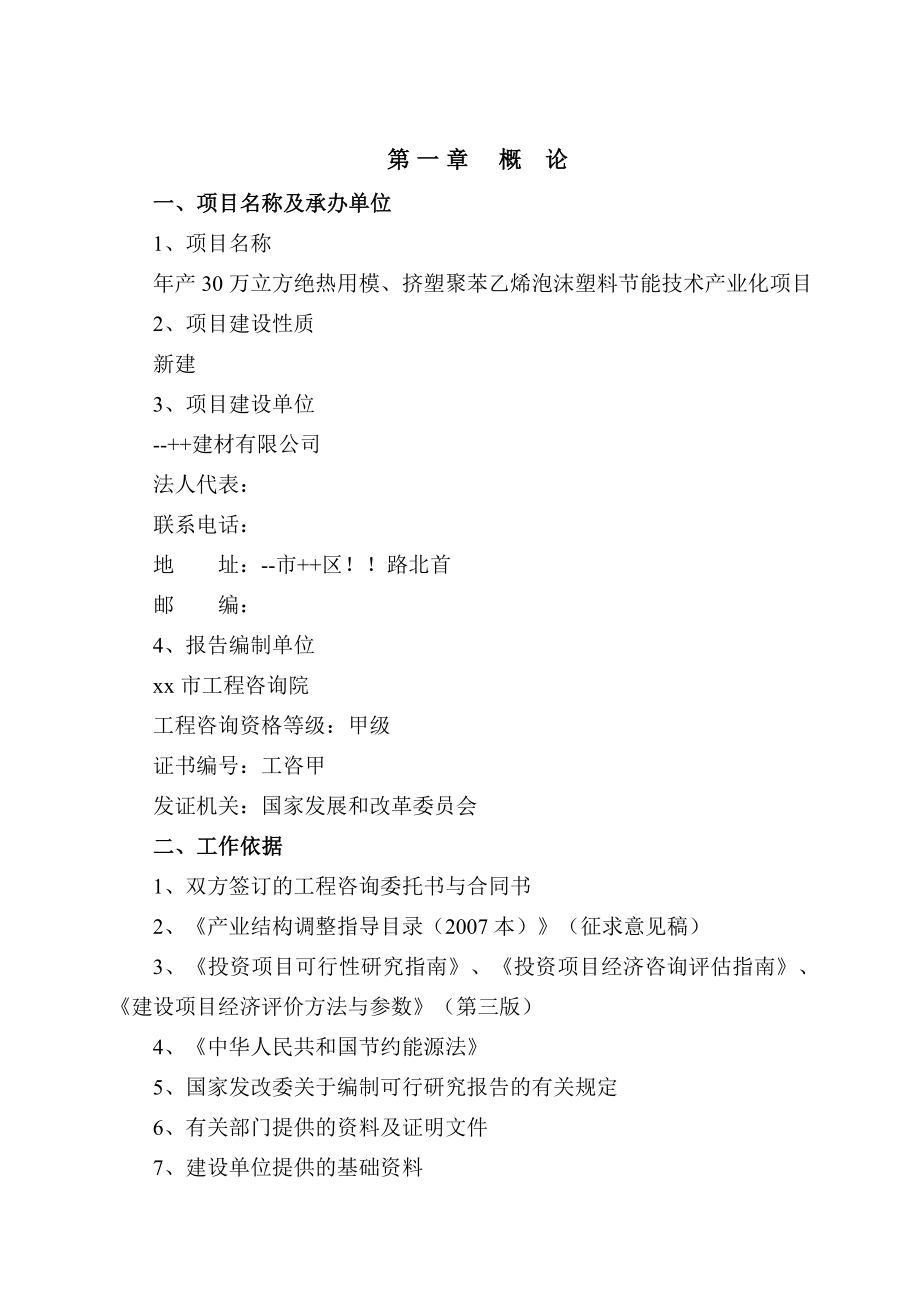 年产30万立方绝热用模挤塑聚苯乙烯泡沫塑料节能技术产业化项目可行性研究报告附财务表_第3页