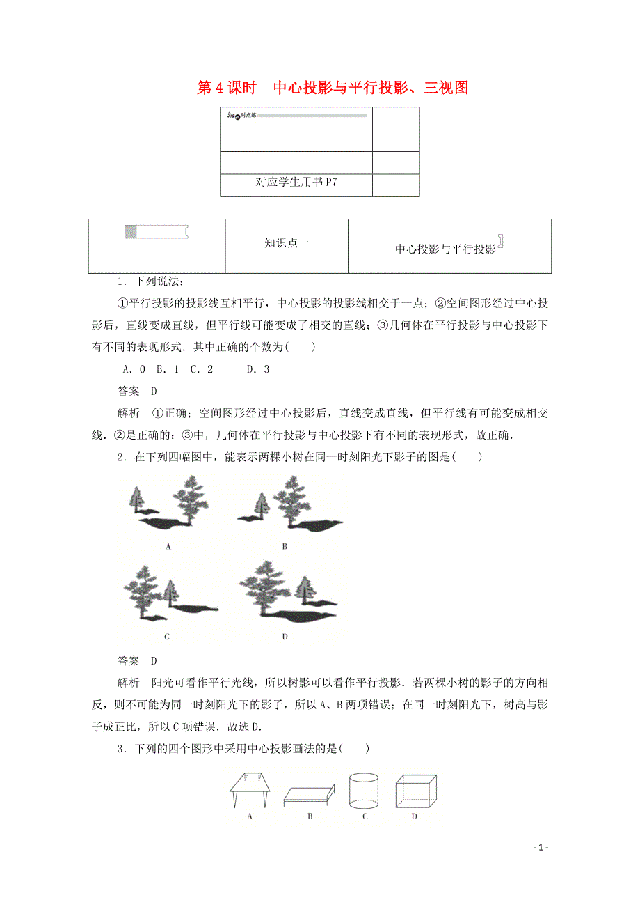 2019-2020学年高中数学 第一章 空间几何体 1.2.1 中心投影与平行投影、三视图练习（含解析）新人教A版必修2_第1页