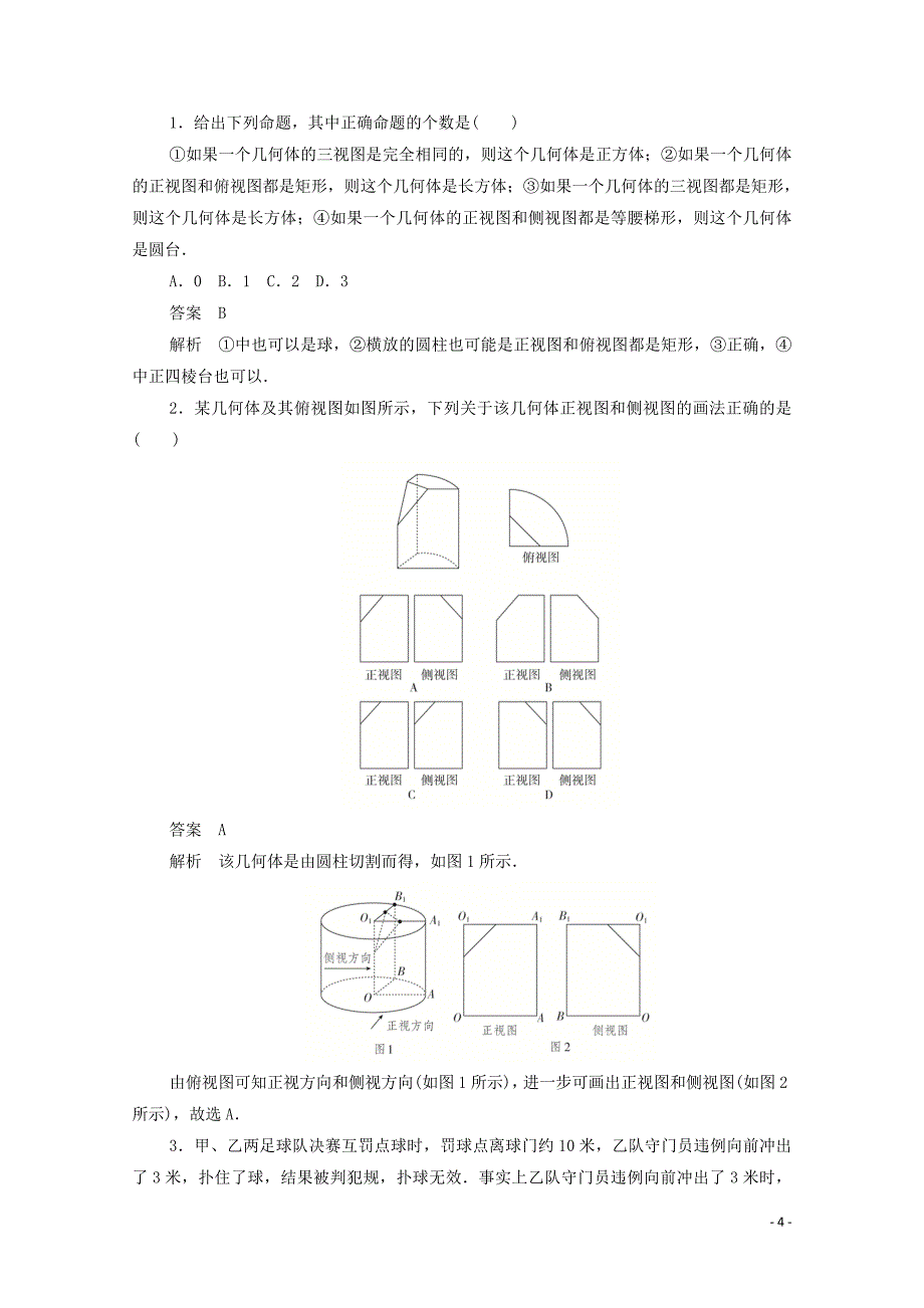 2019-2020学年高中数学 第一章 空间几何体 1.2.1 中心投影与平行投影、三视图练习（含解析）新人教A版必修2_第4页