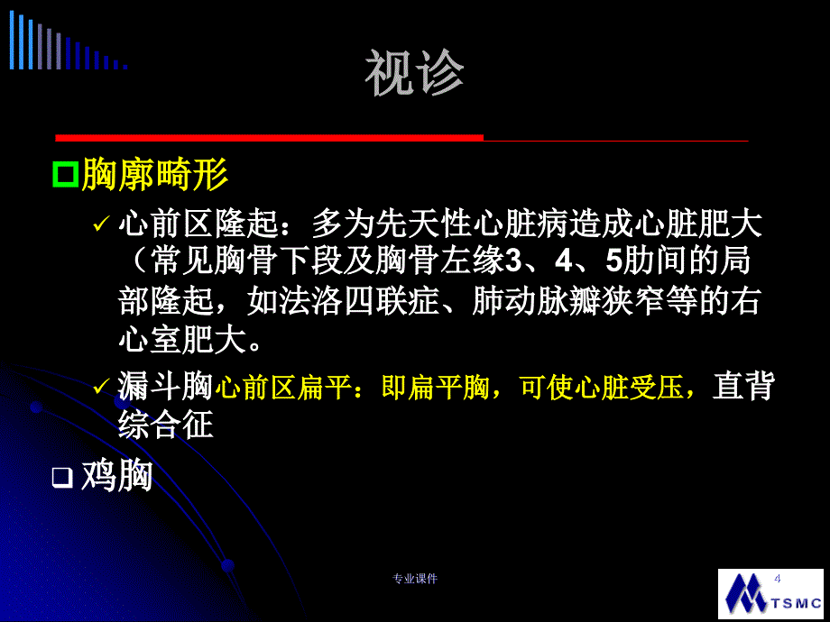 心脏查体幻灯视诊触诊叩诊听诊苍松书屋_第4页