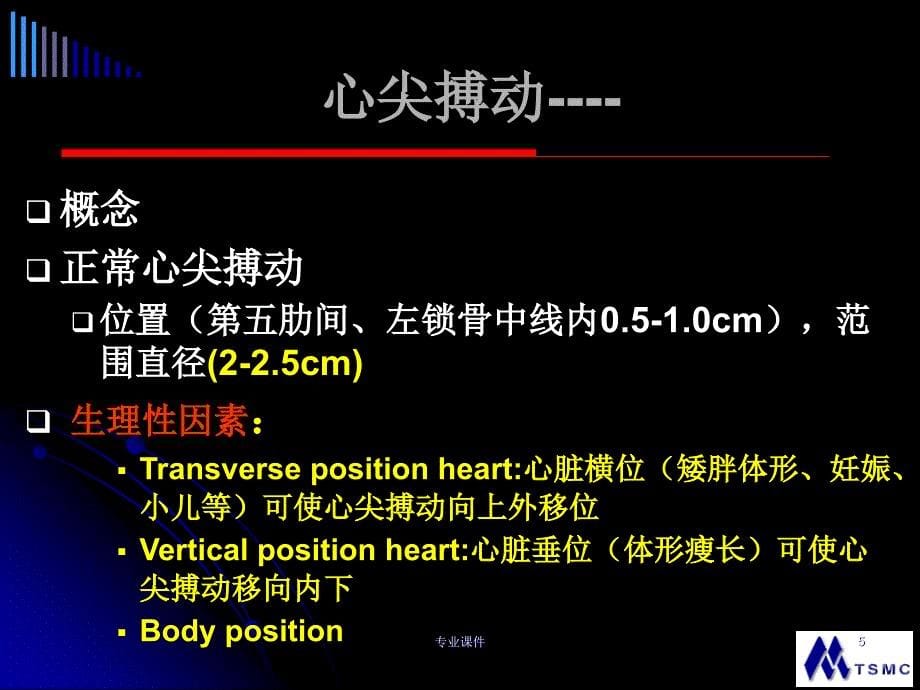 心脏查体幻灯视诊触诊叩诊听诊苍松书屋_第5页