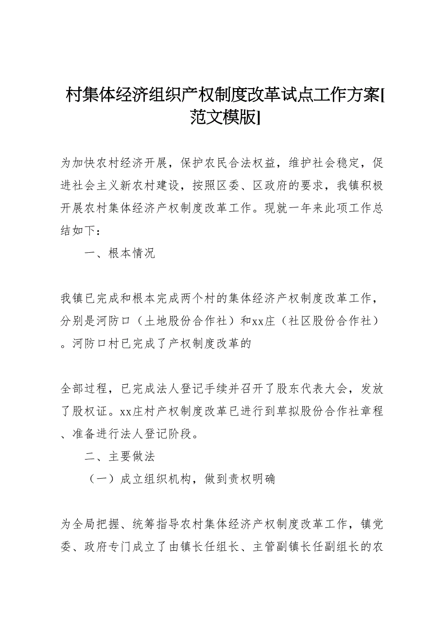 2023年村集体经济组织产权制度改革试点工作方案范文模版.doc_第1页