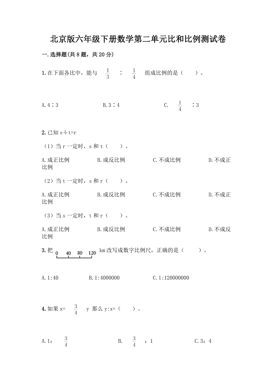 北京版六年级下册数学第二单元比和比例测试卷精品(典型题).docx_第1页