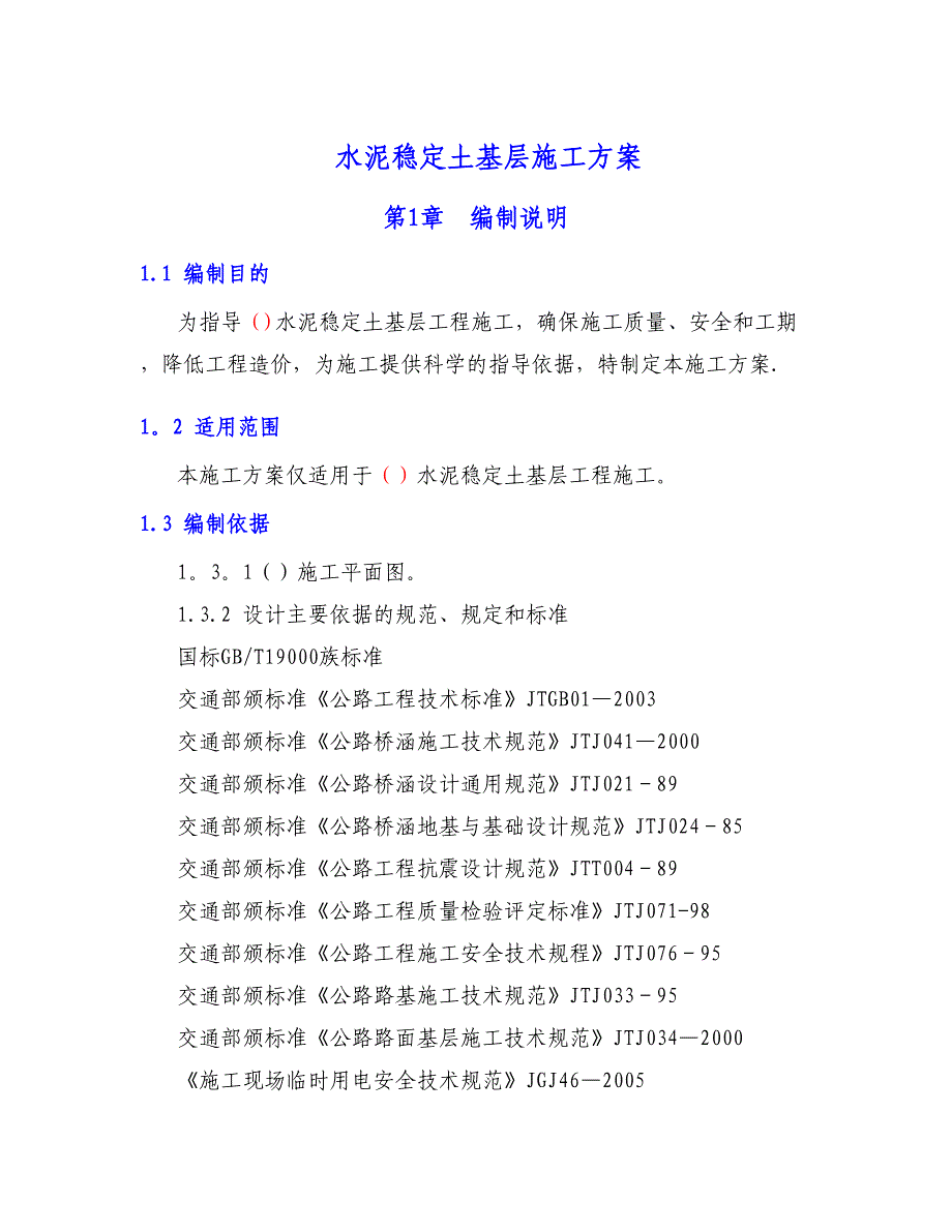 【建筑施工方案】水泥稳定土基层施工方案(DOC 28页)_第1页