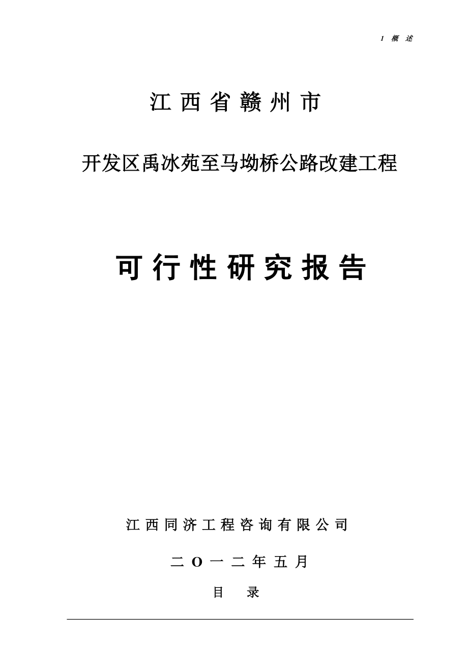 赣州市开发区禹冰苑至马坳桥公路改建工程可研建议书.doc_第1页