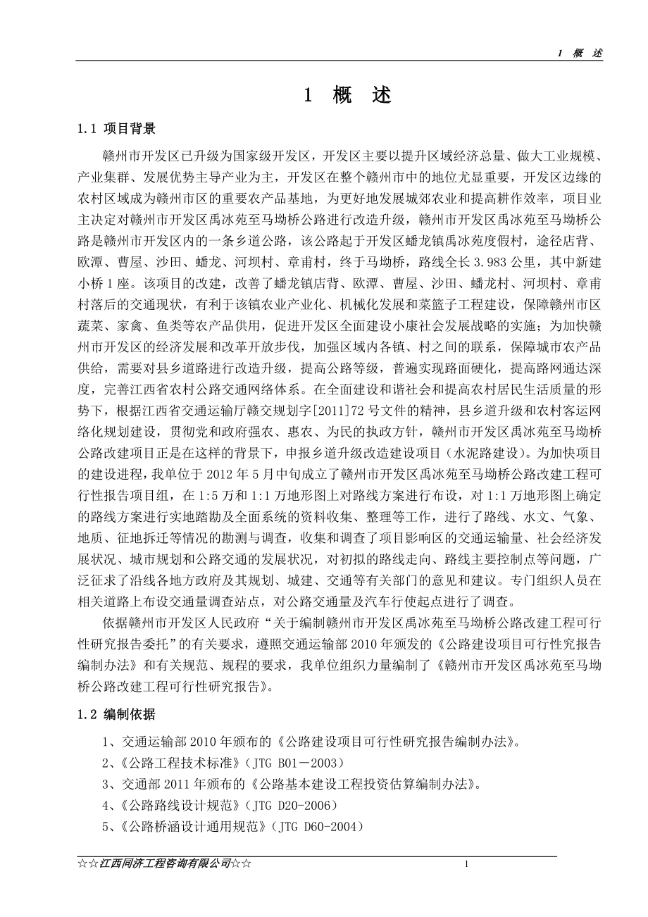 赣州市开发区禹冰苑至马坳桥公路改建工程可研建议书.doc_第4页