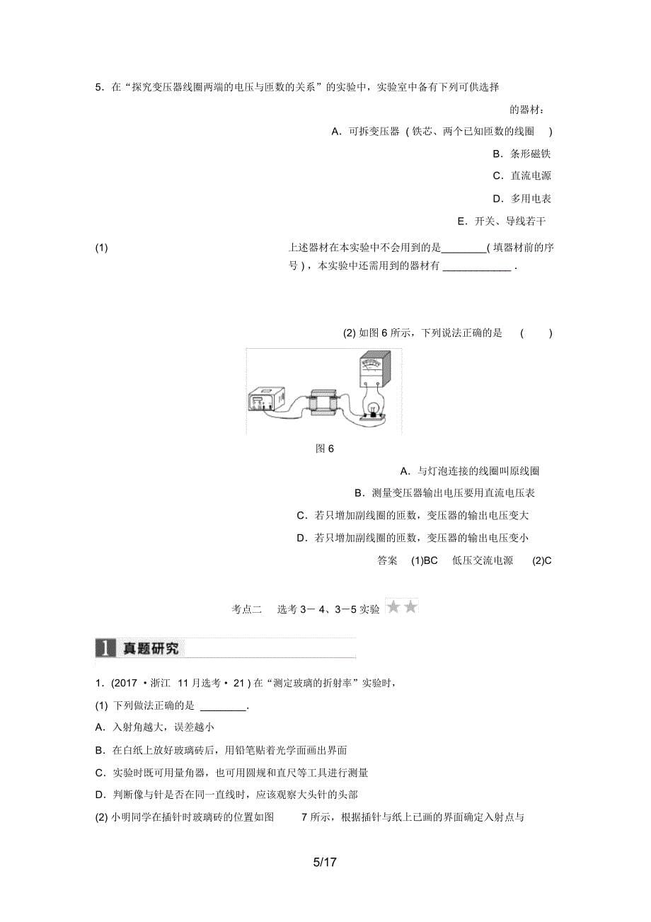 (浙江选考)高考物理二轮复习专题六实验题题型强化第3讲选考实验学案_第5页